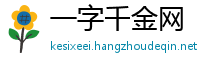 一字千金网